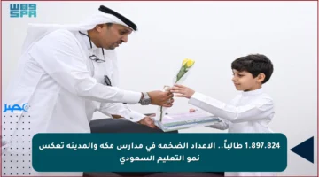 1.897.824 طالباً.. الأعداد الضخمة في مدارس مكة والمدينة تعكس نمو التعليم السعودي